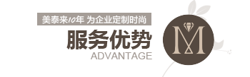 榴莲APP官网下载10年 为企业定制时尚 服务优势