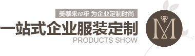 榴莲APP官网下载10年 为企业定制时尚 一站式企业服装定制