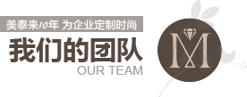 榴莲APP官网下载10年为企业定制时尚 榴莲APP官网下载的团队