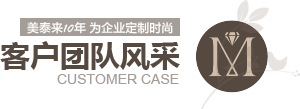 榴莲APP官网下载10年为企业定制时尚 客户案例