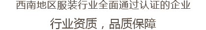 西南地区服装行业全面通过认证的企业 行业资质，品质保障